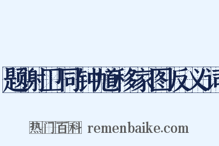 题谢卫同钟馗移家图反义词是什么意思的图片